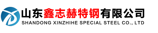 山東鑫志赫特鋼有限公司